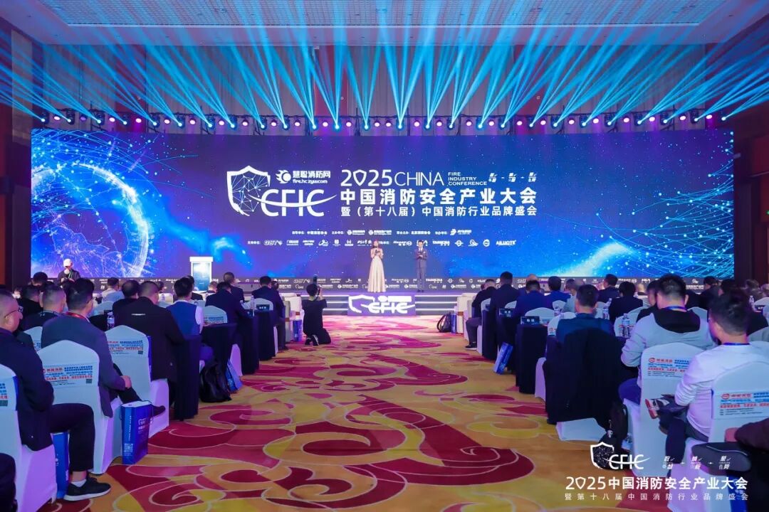 數(shù)智·煥新·聚勢丨CFIC2025大會隆重舉辦，恒保榮獲“2025 消防科技創(chuàng)新品牌” 獎項！