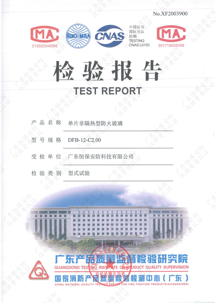 DFB-12-C2.00 12mm高硼硅防火玻璃 報(bào)告（廣東恒保安防）