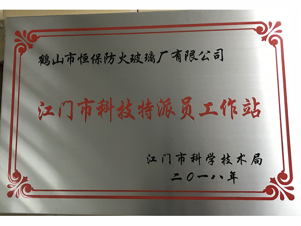 被江門(mén)市科學(xué)技術(shù)局評(píng)為“江門(mén)市科技特派員工作站”