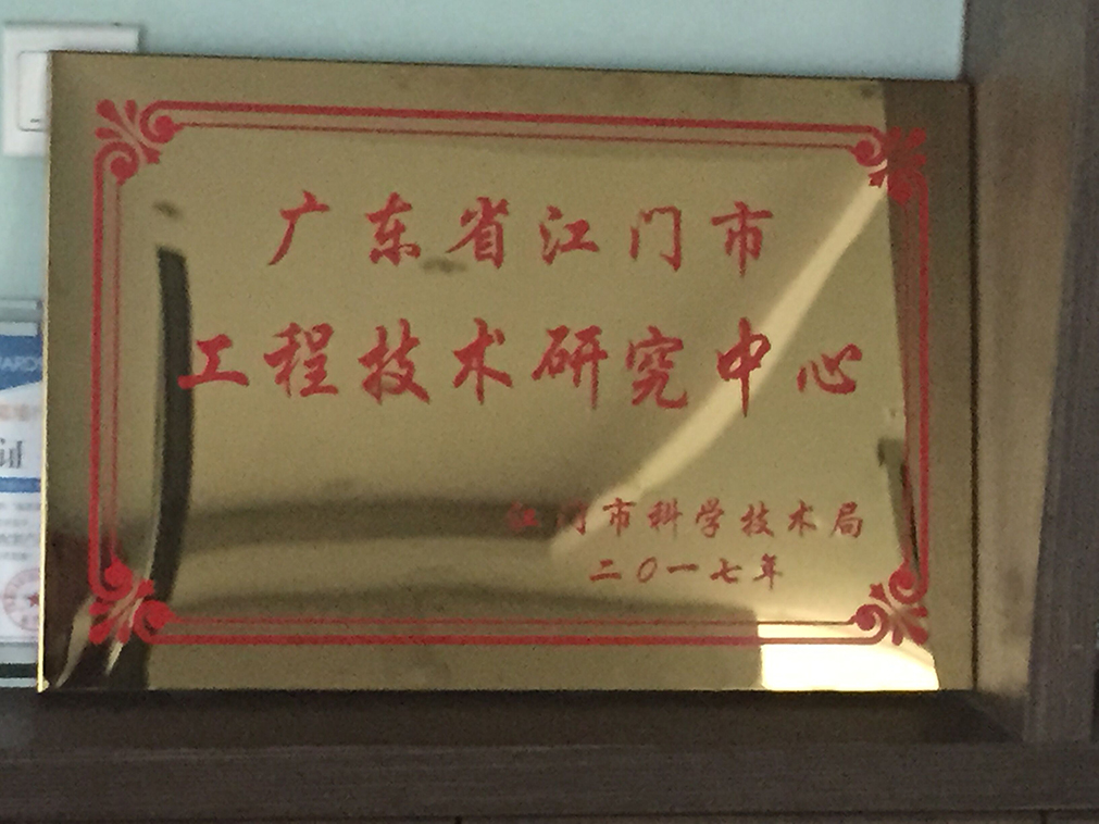 江門(mén)市工程技術(shù)研究中心
