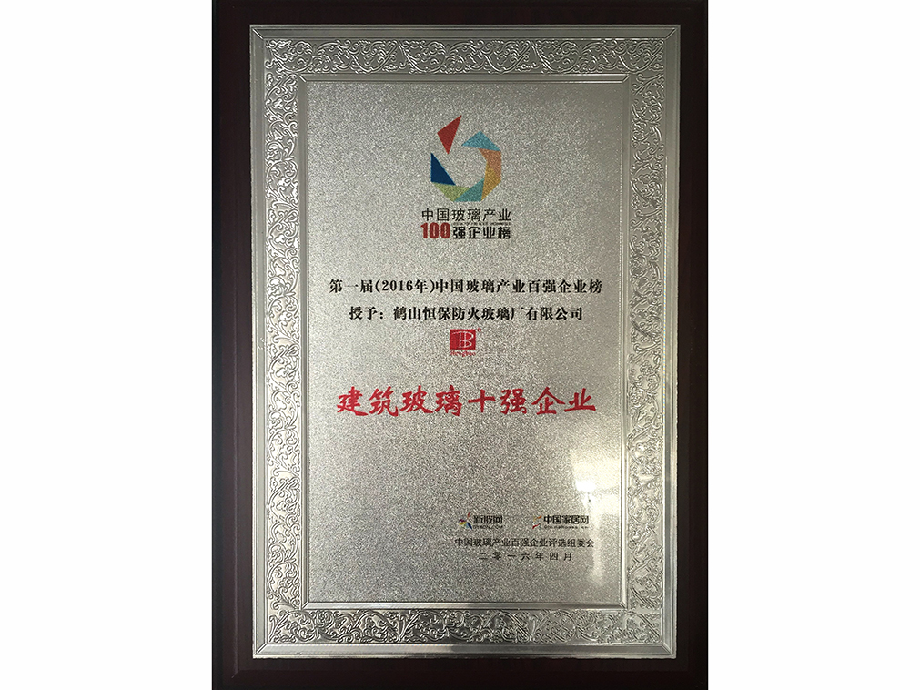 中國玻璃產(chǎn)業(yè) 建筑玻璃十強(qiáng)企業(yè)