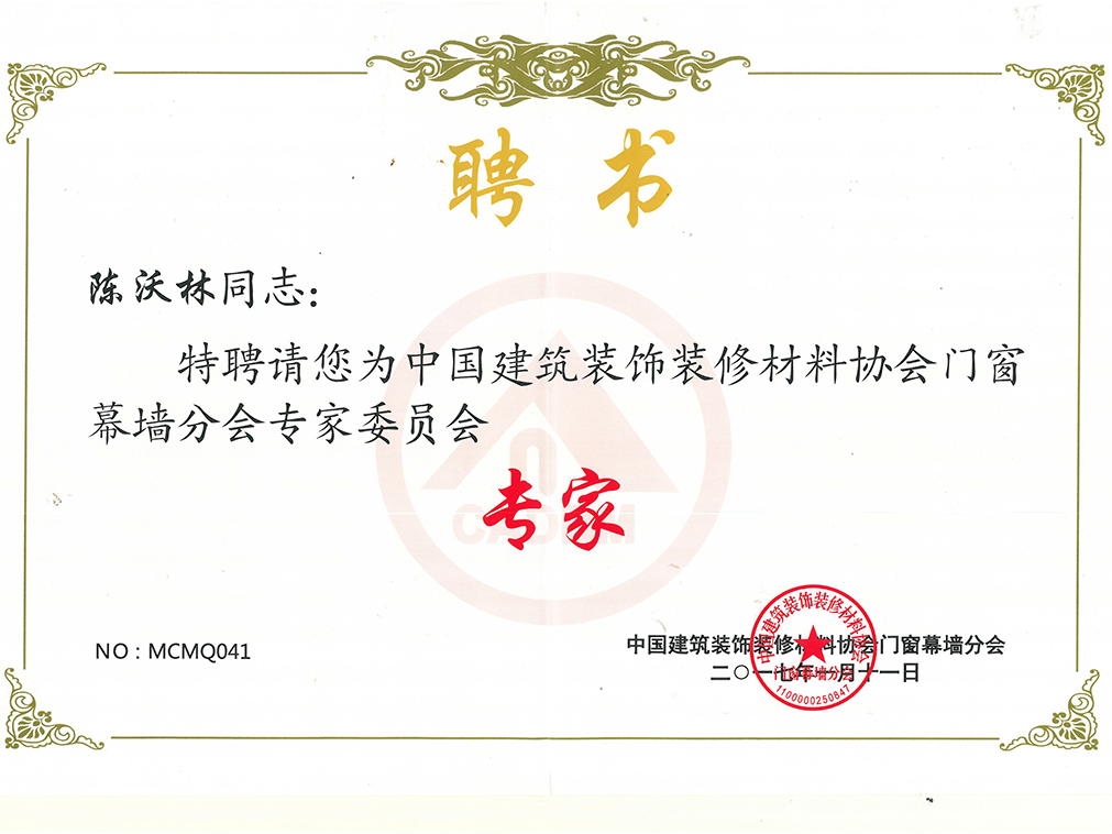 中國(guó)建筑裝飾裝修材料協(xié)會(huì)門(mén)窗幕墻分會(huì)專(zhuān)家委員會(huì) 專(zhuān)家