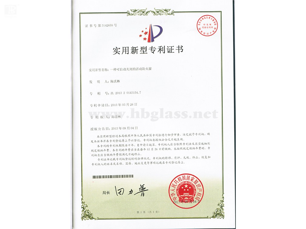 一種可自動(dòng)關(guān)閉的活動(dòng)防火窗專利證書(shū)